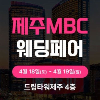 제주MBC웨딩페어 4월 18일(토) ~ 4월 19일(일)