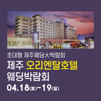제주 오리엔탈호텔 웨딩박람회 4월 18일(토) ~ 4월 19일(일)