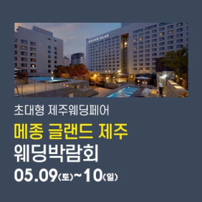 제주 메종글래드 웨딩박람회 5월 9일(토) ~ 5월 10일(일)