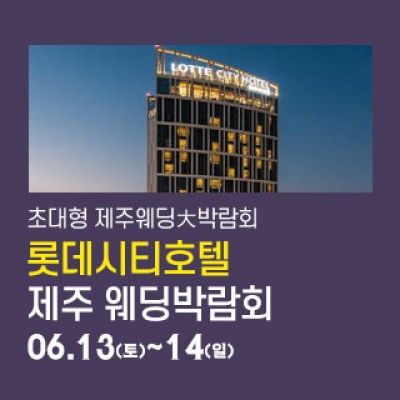 제주 롯데시티호텔 웨딩박람회 6월 13일(토) ~ 6월 14일(일)