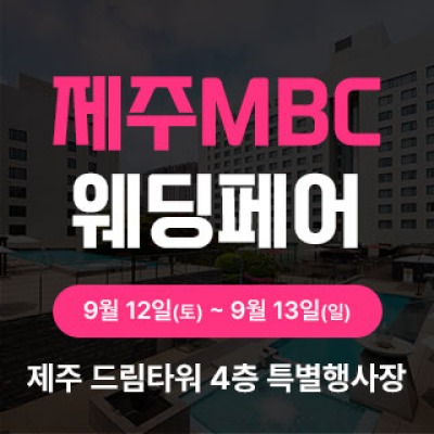 제주 MBC 웨딩페어 9월 12일(토) ~ 9월 13일(일)