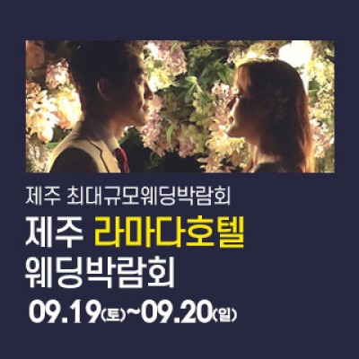 제주 라마다호텔 웨딩박람회 9월 19일(토) ~ 9월 20일(일)