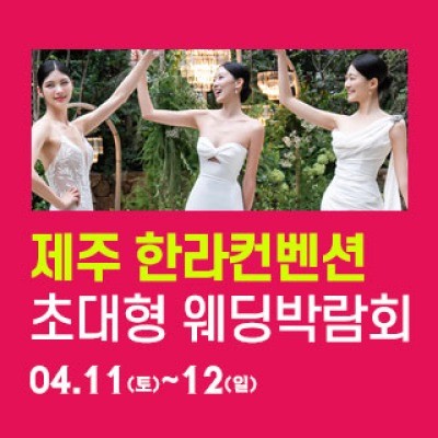 제주 한라컨벤션 웨딩박람회 4월 11일(토) ~ 4월 12일(일)
