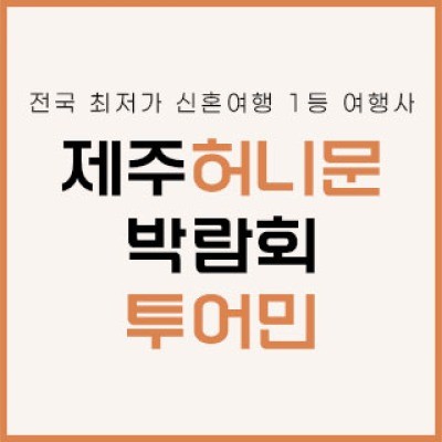 제주 투어민 허니문 박람회 5월 16일(토) ~ 5월 17일(일)