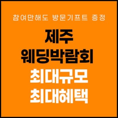 제주 제이유 웨딩박람회 5월 16일(토) ~ 5월 17일(일)