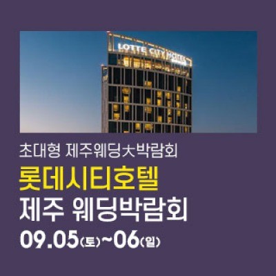 제주 롯데시티호텔 웨딩박람회 9월 5일(토) ~ 9월 6일(일)