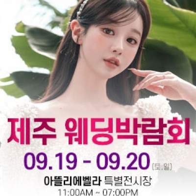 제주 아뜰리에벨라 웨딩박람회 9월 19일(토) ~ 9월 20일(일)