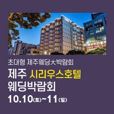 제주 시리우스 웨딩박람회 10월 10일(토) ~ 10월 11일(일)
