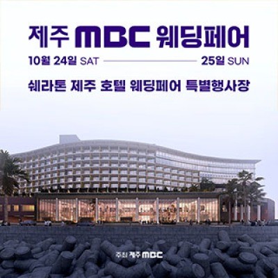 제주 MBC 웨딩페어 10월 24일(토) ~ 10월 25일(일)