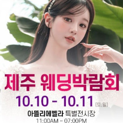 제주 아뜰리에벨라 웨딩박람회 10월 10일(토) ~ 10월 11일(일)
