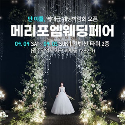 광주 메리포엠 웨딩페어 4월 4일(토) ~ 4월 5일(일)