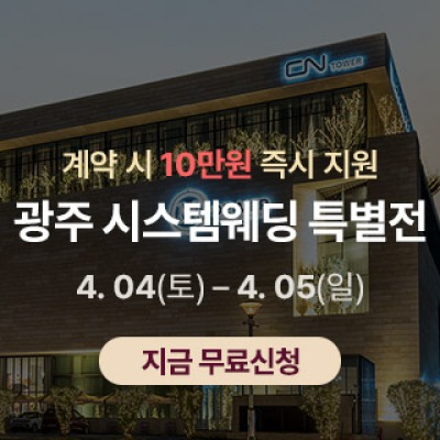 광주 시스템웨딩 특별전 4월 4일(토) ~ 4월 5일(일)