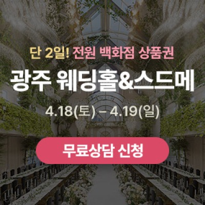 광주 웨딩홀 박람회 4월 18일(토) ~ 4월 19일(일)