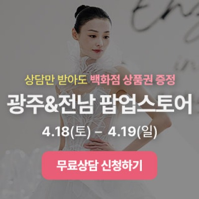 광주전남 웨딩 팝업스토어 4월 18일(토) ~ 4월 19일(일)