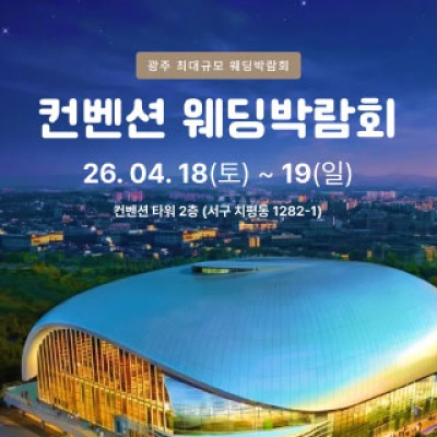 광주 컨벤션 웨딩박람회 4월 18일(토) ~ 4월 19일(일)