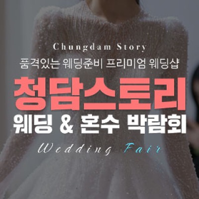 전주 청담스토리 웨딩초대전 5월 9일(토) ~ 5월 10일(일)