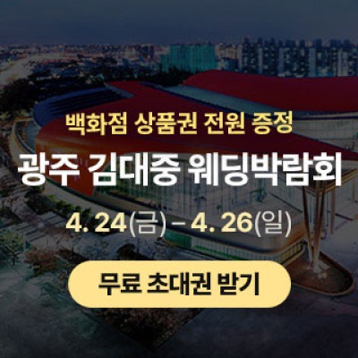광주 김대중 웨딩박람회 4월 24일(금) ~ 4월 25일(토)