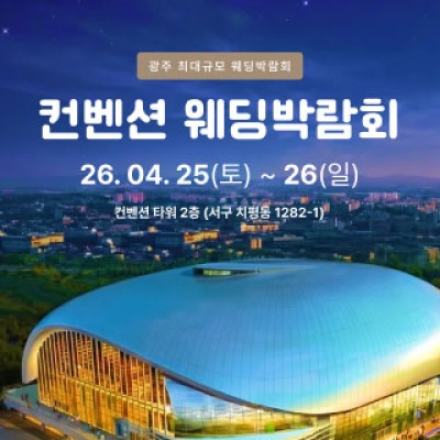 광주 컨벤션 웨딩박람회 4월 25일(토) ~ 4월 26일(일)