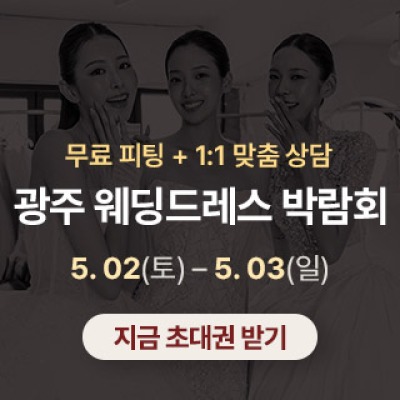 광주 웨딩드레스 박람회 5월 2일(토) ~ 5월 3일(일)