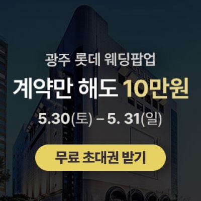 광주 롯데웨딩 팝업스토어 5월 30일(토) ~ 5월 31일(일)