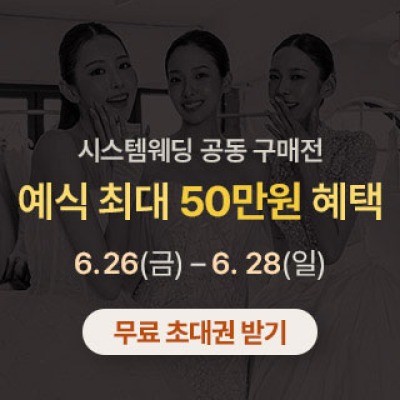 광주 시스템웨딩 공동구매전 6월 26일(금) ~ 6월 28일(일)