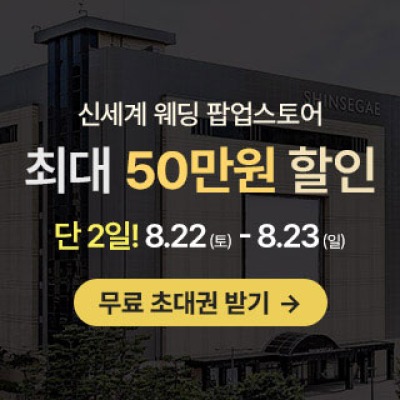 광주 신세계웨딩 팝업스토어 8월 22일(토) ~ 8월 23일(일)