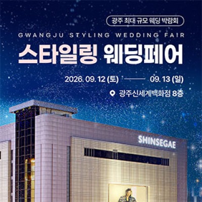 광주 스타일링 웨딩페어 9월 12일(토) ~ 9월 13일(일)