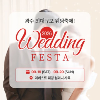 광주 웨딩 페스타 9월 19일(토) ~ 9월 20일(일)