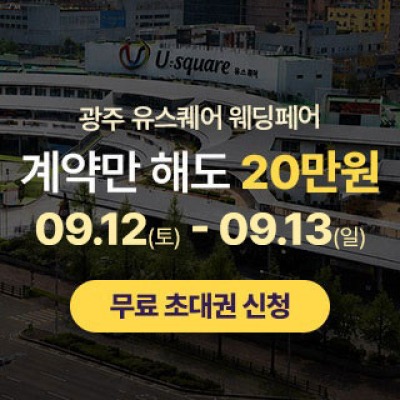 광주 유스퀘어 웨딩박람회 9월 12일(토) ~ 9월 13일(일)