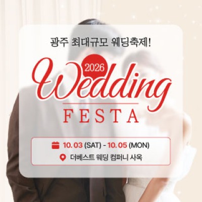 광주 웨딩 페스타 10월 3일(토) ~ 10월 5일(월)