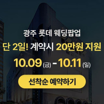 광주 롯데 팝업스토어 10월 9일(금) ~ 10월 11일(일)