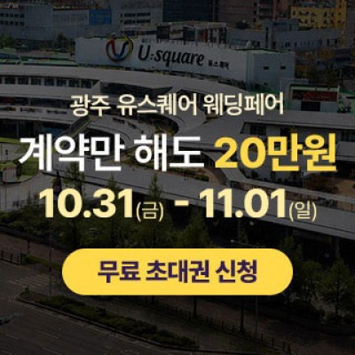 광주 유스퀘어 웨딩박람회 10월 31일(토) ~ 11월 1일(일)