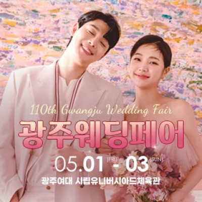광주웨딩페어 5월 1일(금) ~ 5월 3일(일)
