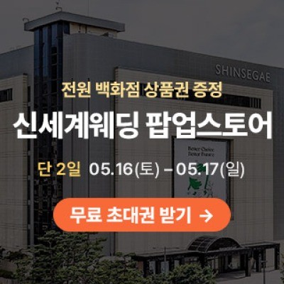 광주 신세계웨딩 팝업스토어 5월 16일(토) ~ 5월 17일(일)