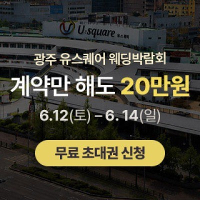 광주 유스퀘어 웨딩박람회 6월 12일(금) ~ 6월 14일(일)