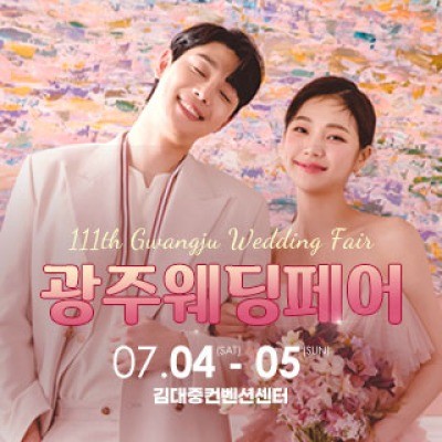 광주웨딩페어 7월 4일(토) ~ 7월 5일(일)