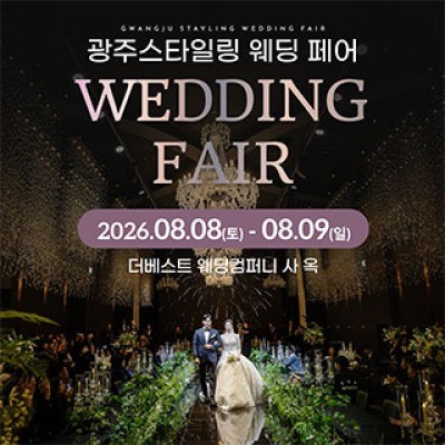 광주 스타일링 웨딩페어 8월 8일(토) ~ 8월 9일(일)