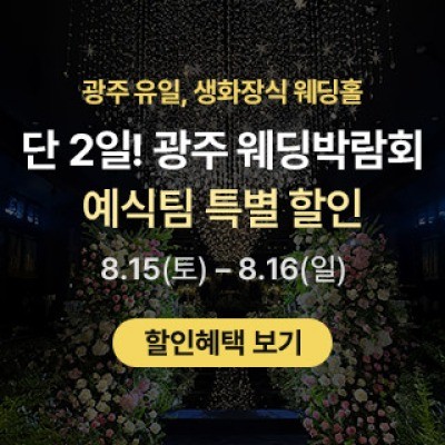광주 웨딩박람회 in 홀리데이인호텔 8월 15일(토) ~ 8월 16일(일)