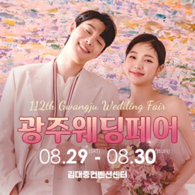 광주웨딩페어 8월 29일(토) ~ 8월 30일(일)