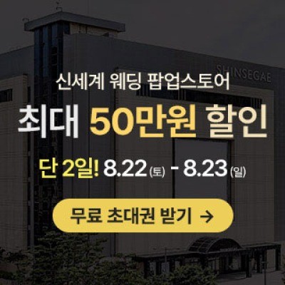광주 신세계웨딩 팝업스토어 8월 22일(토) ~ 8월 23일(일)