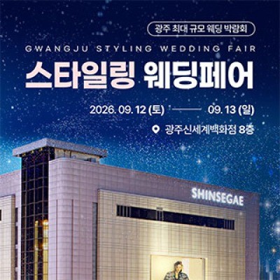 광주 스타일링 웨딩페어 9월 12일(토) ~ 9월 13일(일)