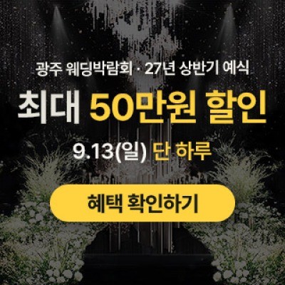 광주 웨딩박람회 9월 13일(일) ~ 9월 13일(일)