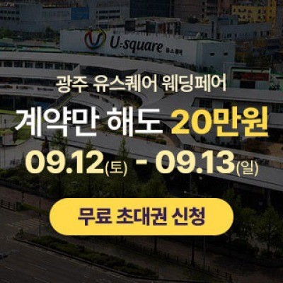 광주 유스퀘어 웨딩박람회 9월 12일(토) ~ 9월 13일(일)