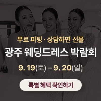 광주 웨딩드레스 박람회 9월 19일(토) ~ 9월 20일(일)