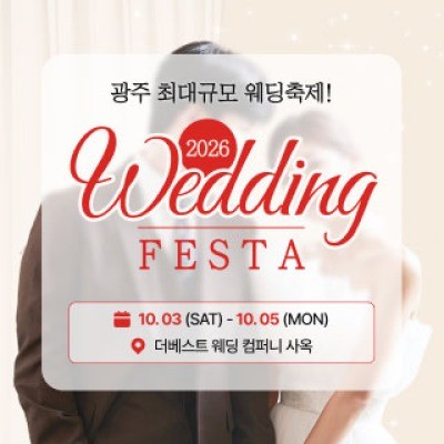 광주 웨딩 페스타 10월 3일(토) ~ 10월 5일(월)