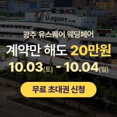 광주 유스퀘어 웨딩박람회 10월 3일(토) ~ 10월 4일(일)