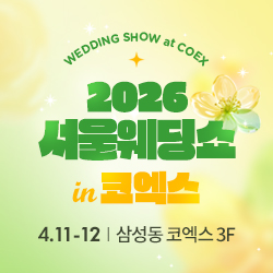 서울웨딩쇼 2026 4월 11일(토) ~ 4월 12일(일)