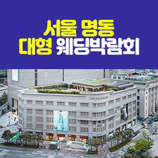 서울 명동 대형 웨딩박람회 4월 18일(토) ~ 4월 19일(일)