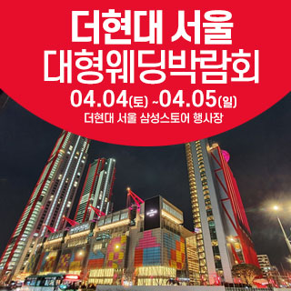 더현대서울 웨딩박람회 4월 4일(토) ~ 4월 5일(일)