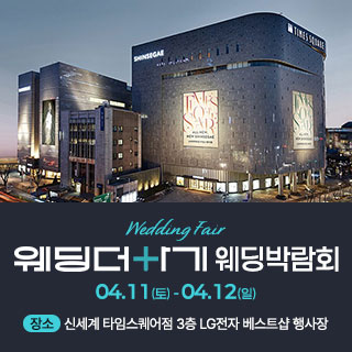 웨딩더하기 영등포웨딩박람회 4월 11일(토) ~ 4월 12일(일)